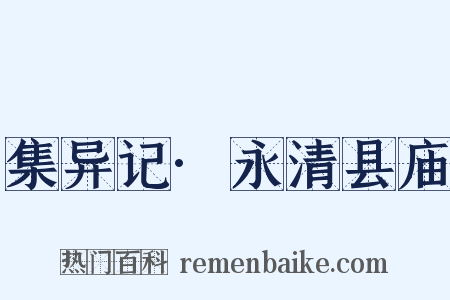 集异记·永清县庙是什么意思的图片